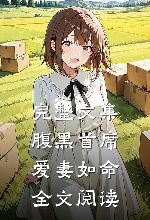 完整文集腹黑首席爱妻如命全文阅读