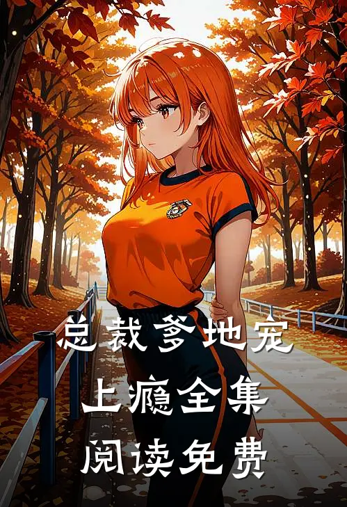 总裁爹地宠上瘾全集阅读免费