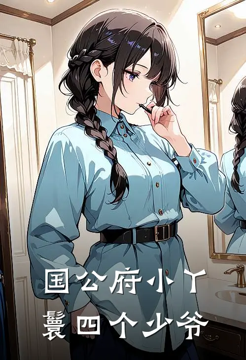 国公府小丫鬟四个少爷