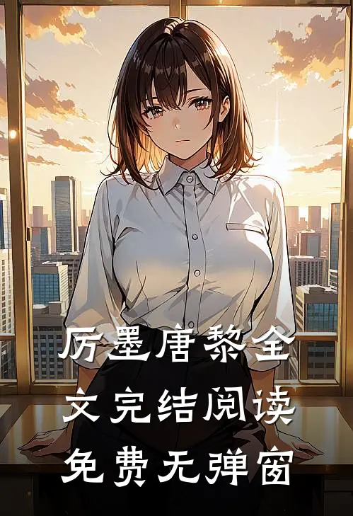 厉墨唐黎全文完结阅读免费无弹窗