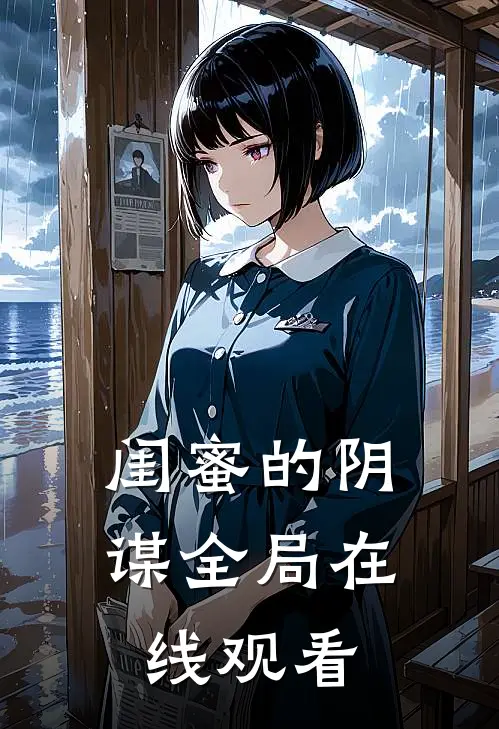 闺蜜的阴谋全局在线观看