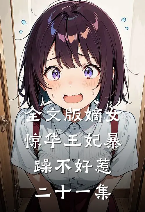 全文版嫡女惊华王妃暴躁不好惹 二十一集