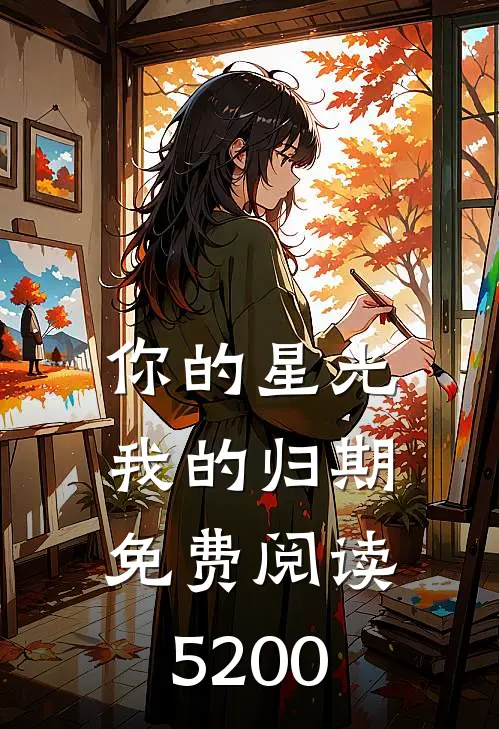你的星光我的归期免费阅读5200