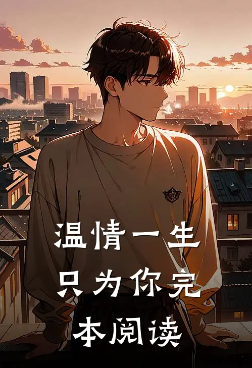 温情一生只为你完本阅读