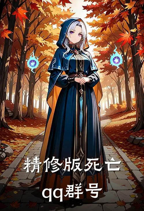精修版死亡qq群号