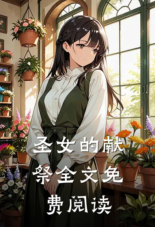 圣女的献祭全文免费阅读