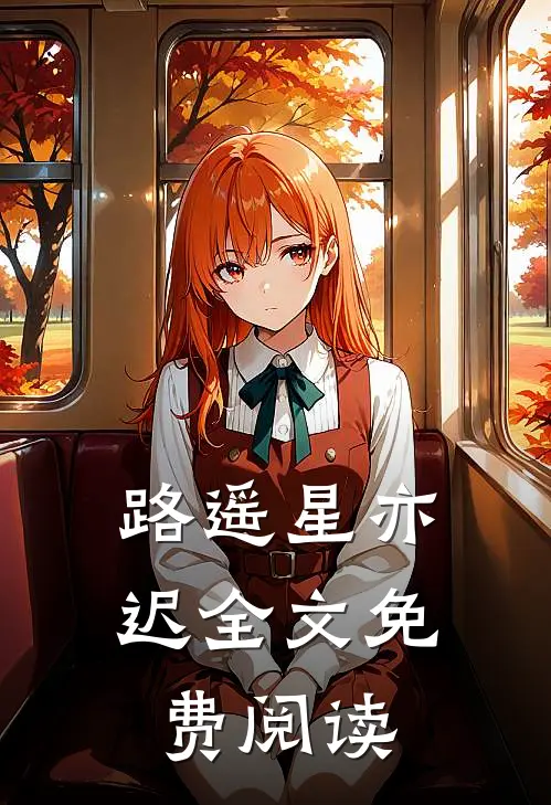 路遥星亦迟全文免费阅读