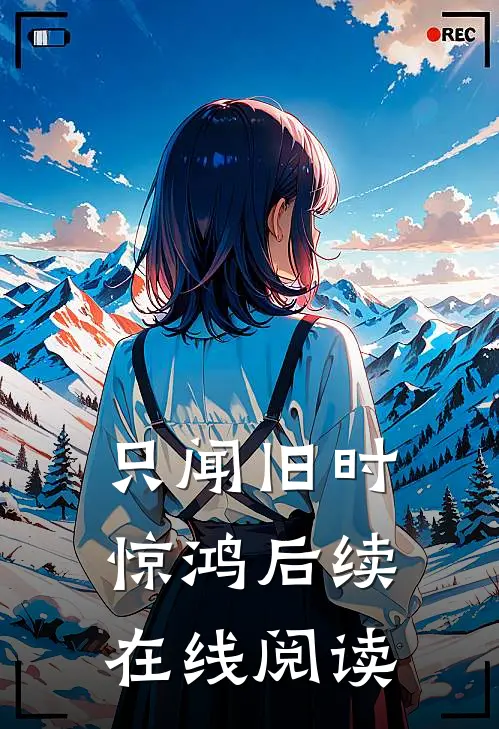 只闻旧时惊鸿后续在线阅读