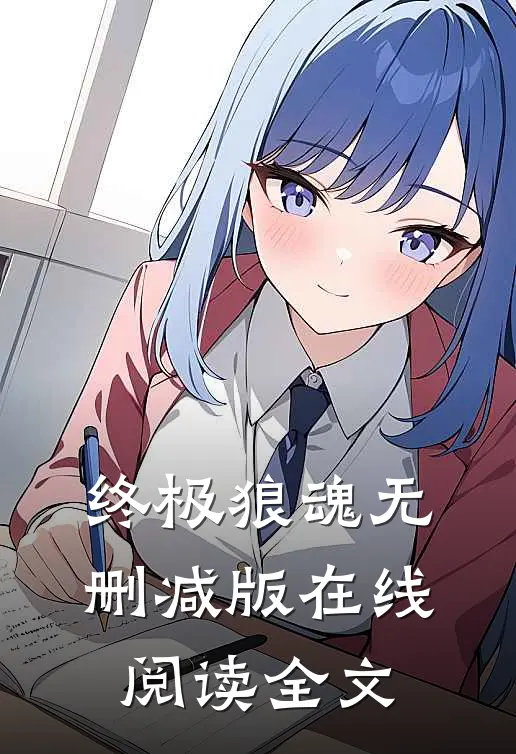 终极狼魂无删减版在线阅读全文