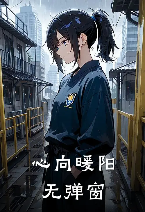心向暖阳无弹窗