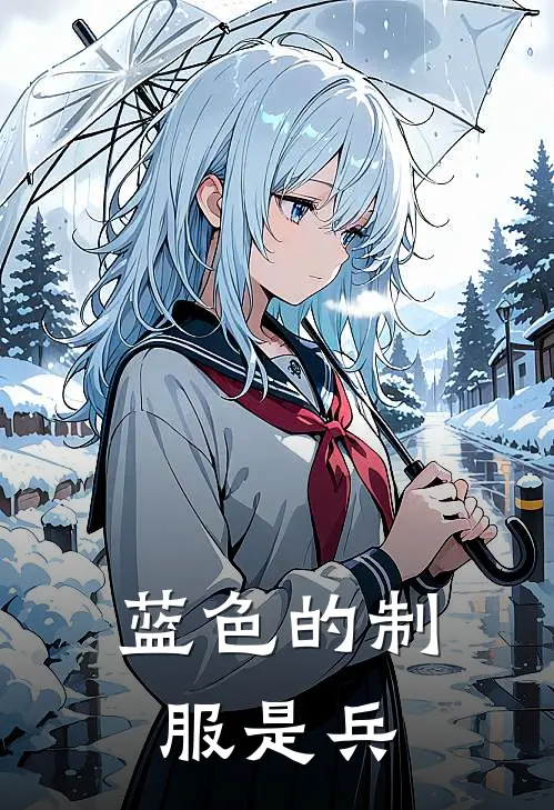 蓝色的制服是兵