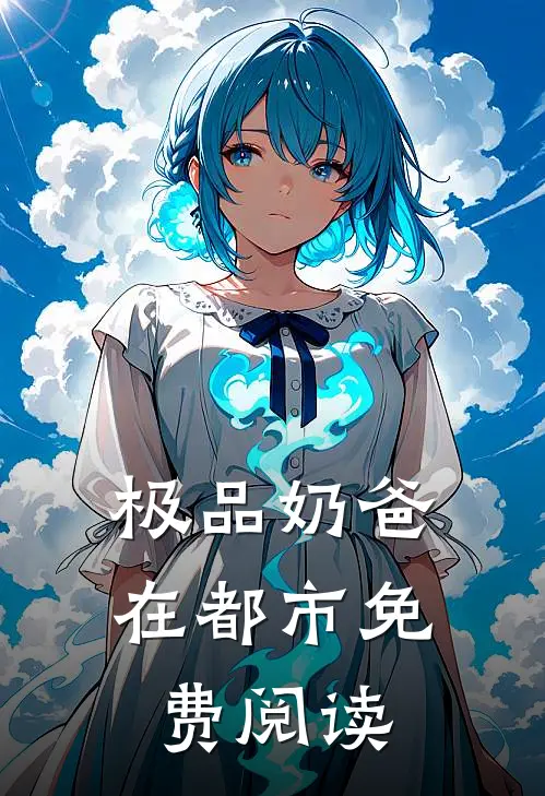 极品奶爸在都市免费阅读