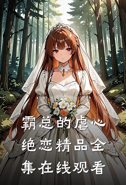 霸总的虐心绝恋精品全集在线观看