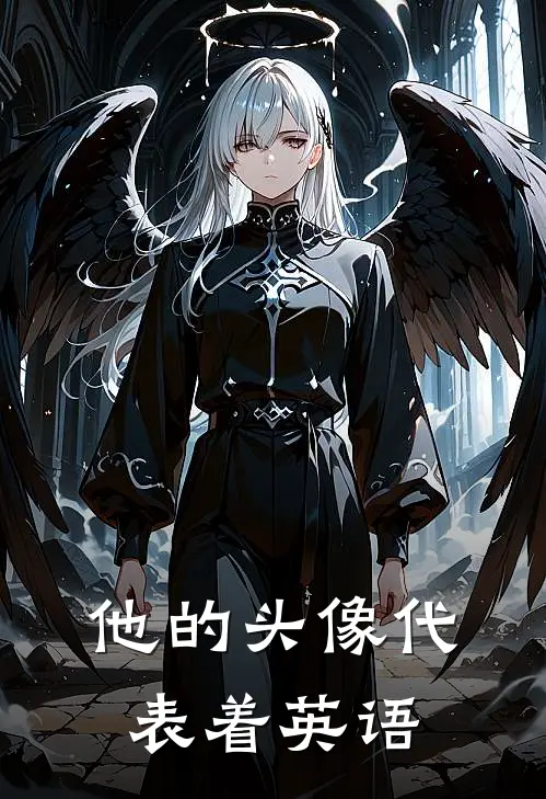 他的头像代表着英语