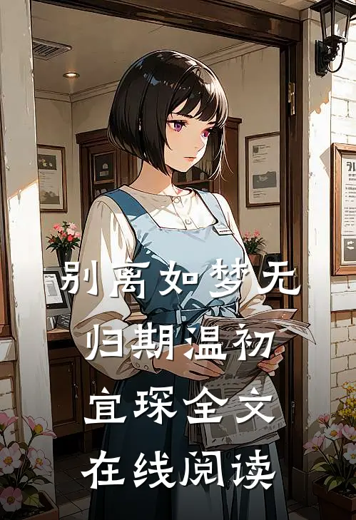 别离如梦无归期温初宜琛全文在线阅读