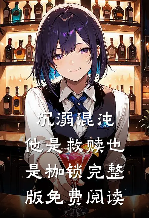 沉溺混沌,他是救赎也是枷锁完整版免费阅读