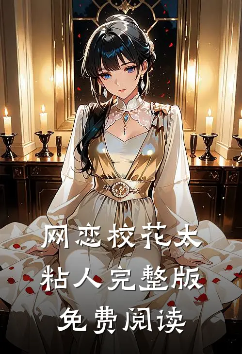 网恋校花太粘人完整版免费阅读