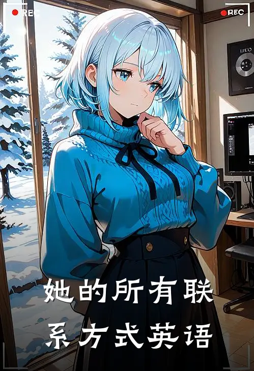 她的所有联系方式英语