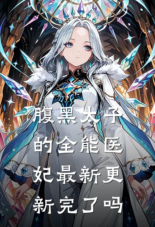 腹黑太子的全能医妃最新更新完了吗