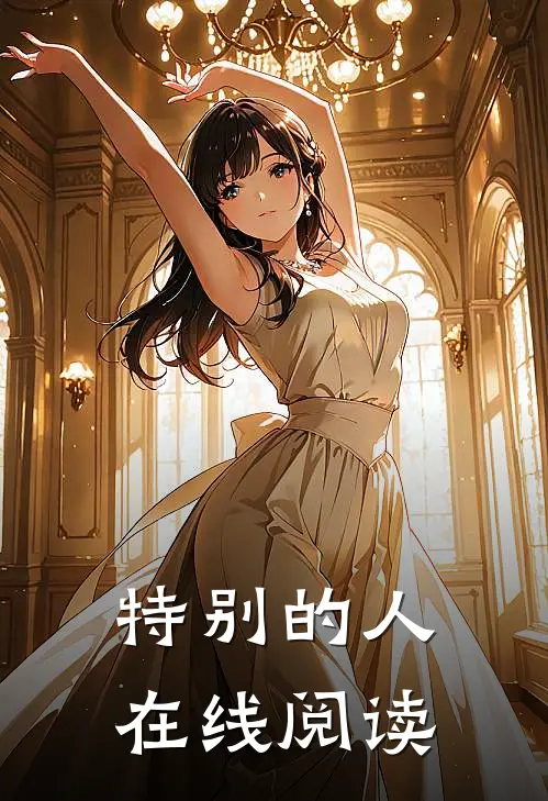 特别的人在线阅读