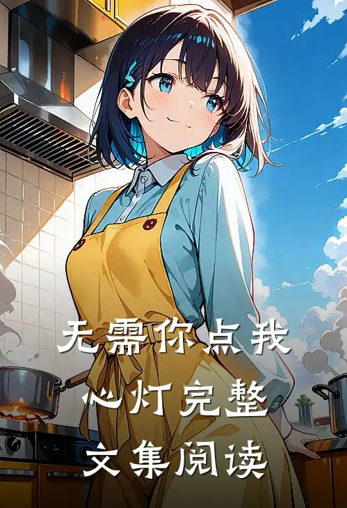无需你点我心灯完整文集阅读