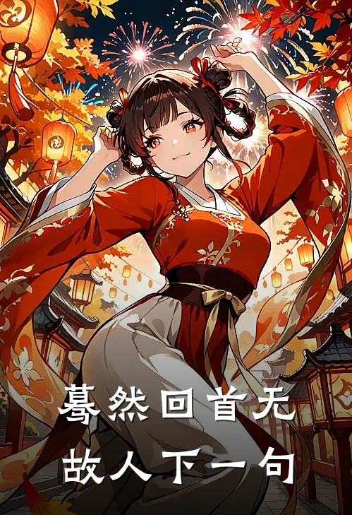 蓦然回首无故人下一句