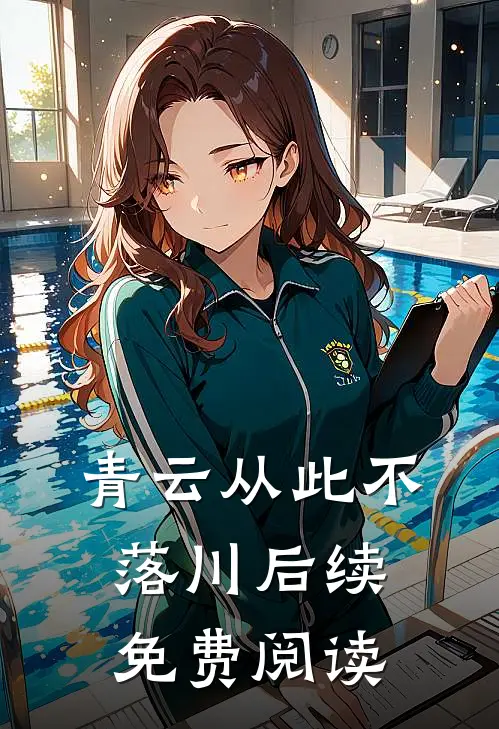 青云从此不落川后续免费阅读