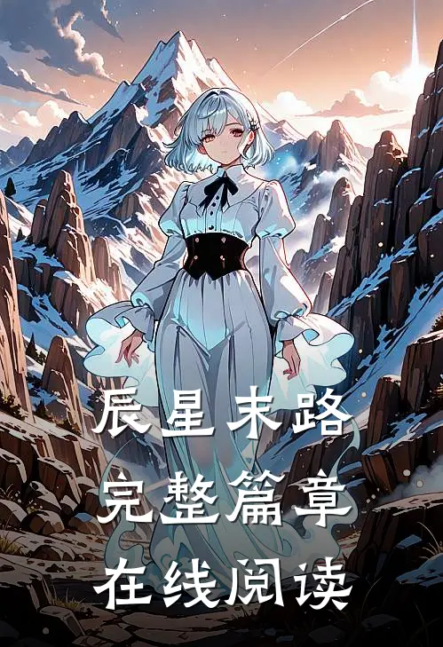 辰星末路完整篇章在线阅读