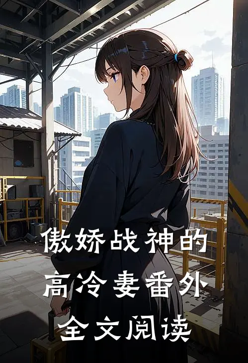 傲娇战神的高冷妻番外全文阅读