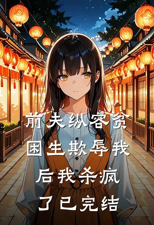 前夫纵容贫困生欺辱我后我杀疯了已完结
