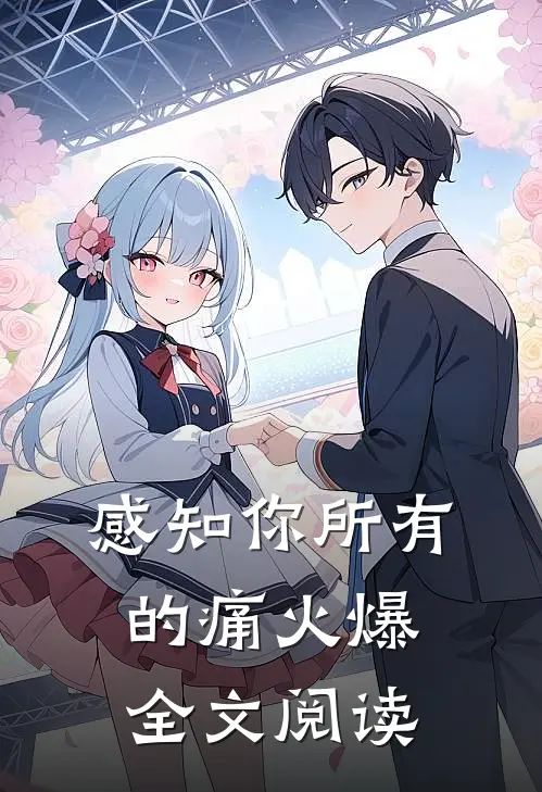 感知你所有的痛火爆全文阅读