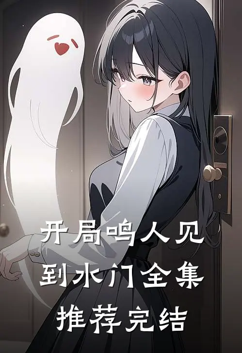 开局鸣人见到水门全集推荐完结