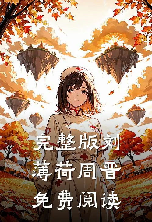 完整版刘薄荷周晋免费阅读