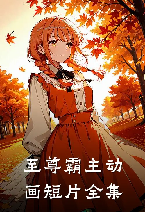 至尊霸主动画短片全集