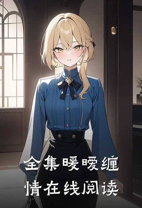 全集暖暧缠情在线阅读