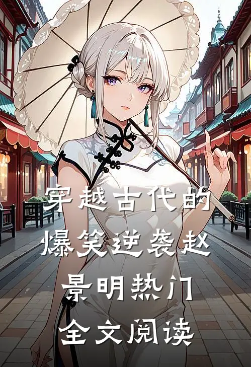 穿越古代的爆笑逆袭赵景明热门全文阅读