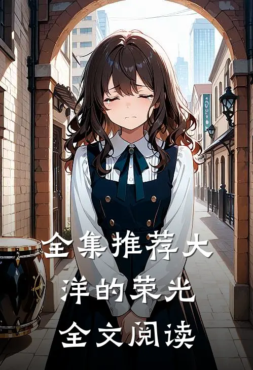 全集推荐大洋的荣光全文阅读
