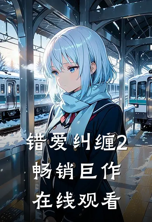 错爱纠缠2畅销巨作在线观看