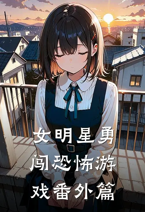 女明星勇闯恐怖游戏 番外篇
