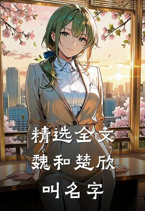 精选全文魏和楚欣叫名字