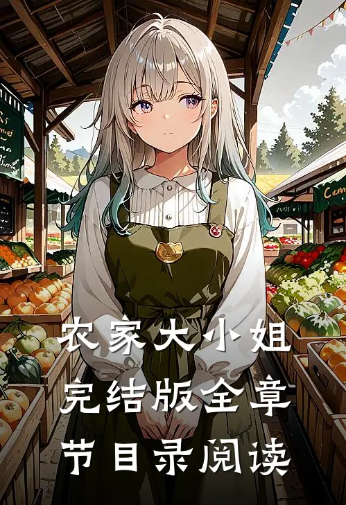 农家大小姐完结版全章节目录阅读