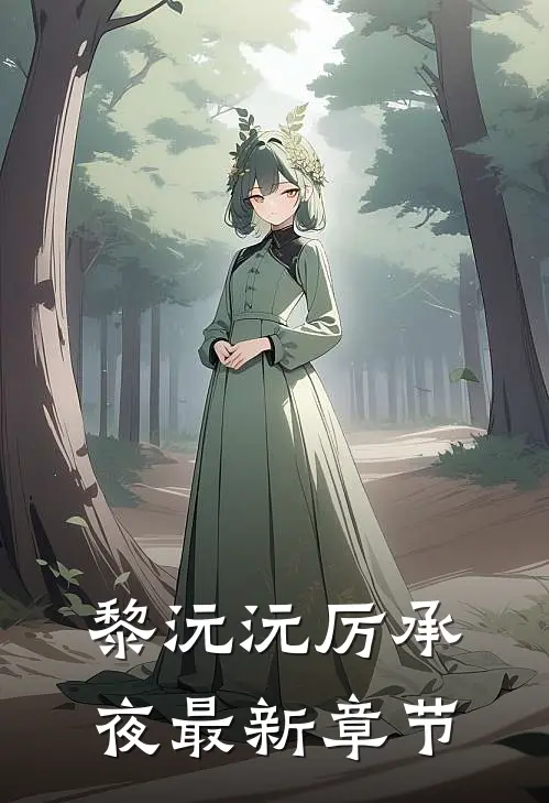 黎沅沅厉承夜最新章节