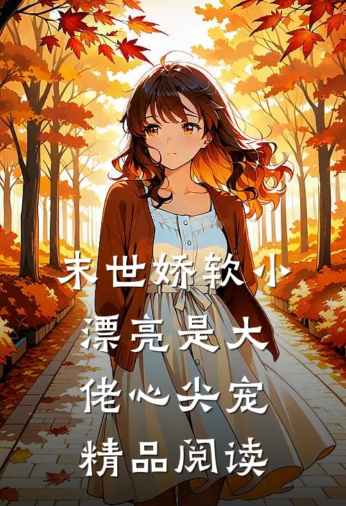 末世娇软小漂亮是大佬心尖宠精品阅读