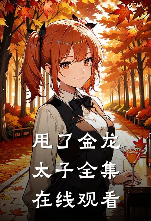 甩了金龙太子 全集在线观看