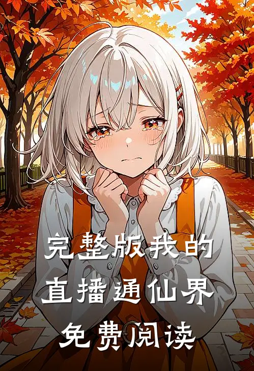 完整版我的直播通仙界 免费阅读