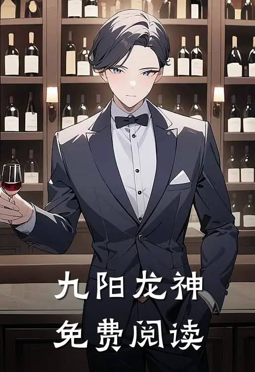 九阳龙神免费阅读