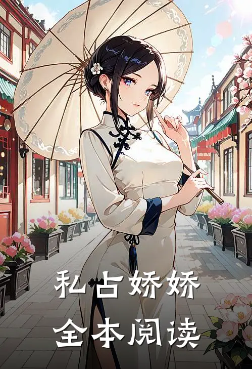 私占娇娇全本阅读