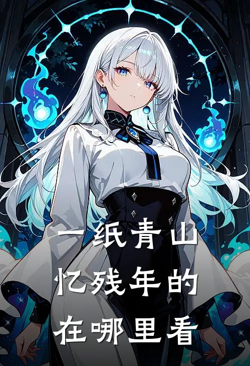 一纸青山忆残年的在哪里看