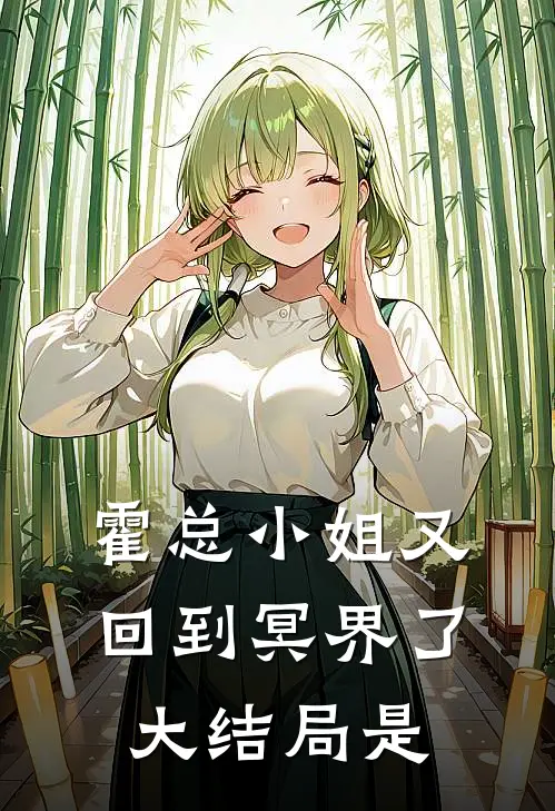 霍总小姐又回到冥界了大结局是