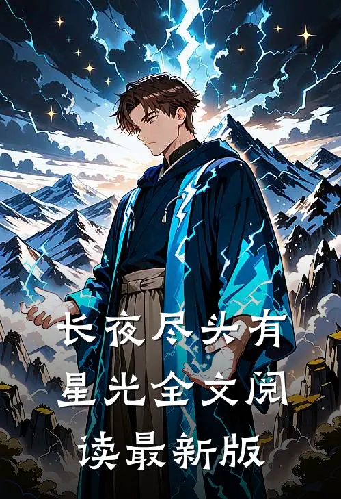 长夜尽头有星光全文阅读最新版